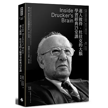 進入彼得‧杜拉克的大腦,學習經典十五堂課(經典版)