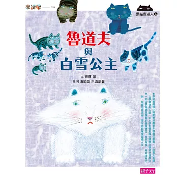 黑貓魯道夫4:魯道夫與白雪公主