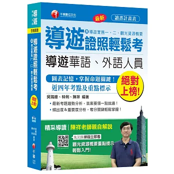 導遊證照輕鬆考(含導遊實務一、二、觀光資源概要)