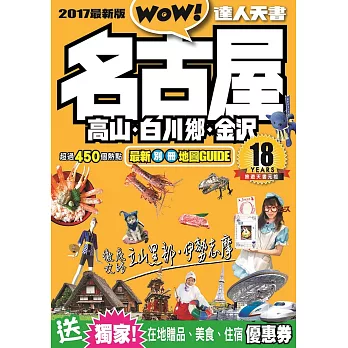 名古屋.高山.白川鄉.金沢達人天書2017最新版