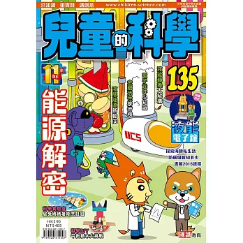 兒童的科學135之能源解密(書籍連教材)