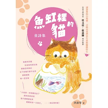 魚缸裡的貓:童詩集