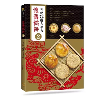 懷舊糕餅2:再現72道古早味-->風雨師的第二本書