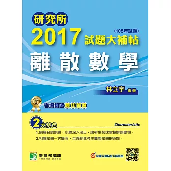 研究所2017試題大補帖【離散數學】(105年試題)