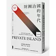 財團治國的年代:從自由市場到不自由的人民