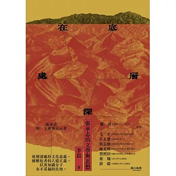 在底層深處:張承志的文學與思想