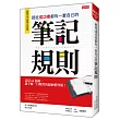 那些成功者都有一套自己的筆記規則:活用64張圖,讓手帳一目暸然的歸納整理術!