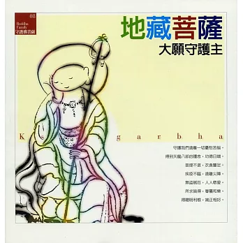 地藏菩薩《大願守護主》再版