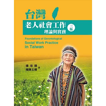 台灣老人社會工作：理論與實務(第三版)