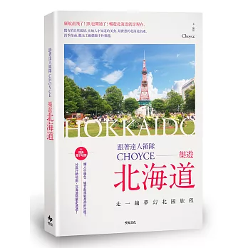跟著達人領隊Choyce 樂遊北海道:走一趟夢幻北國旅程