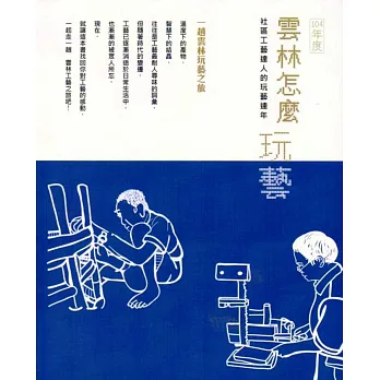 104年度雲林怎麼玩藝/社區工藝達人的玩藝連年