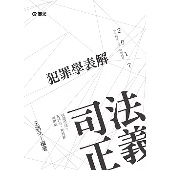 犯罪學表解(司法特考三、四等考試專用)
