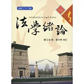 法學緒論(修訂二十二版)