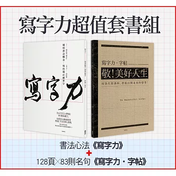 寫字力超值套書組:書法心法《寫字力》+128頁*83則名句《寫字力‧字帖》