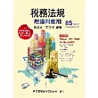 稅務法規:理論與應用(8S版)