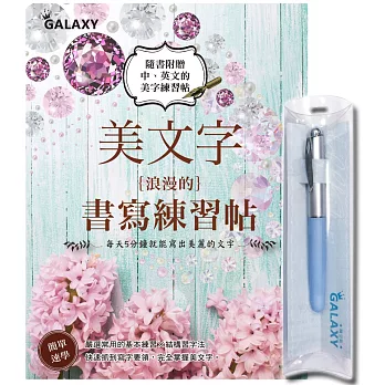 【Galaxy-晴空藍鋼筆】X《美の文字‧浪漫的書寫練習帖》