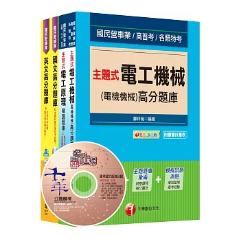 105年台灣中油公司技術員【電氣類/電機類】題庫版套書