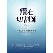 鑽石切割師:一個凡夫俗子的悟境之旅