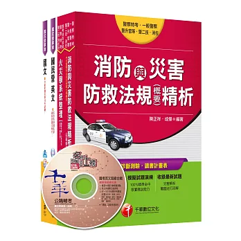 105年台灣中油公司技術員【消防類】套書