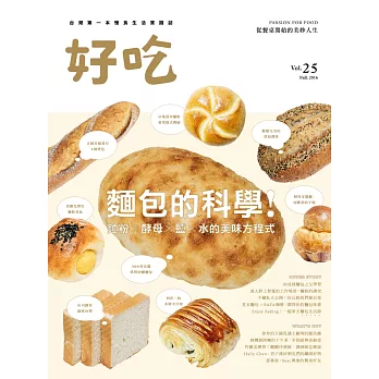 好吃25:麵包的科學!麵粉 X 酵母 X 鹽 X 水的美味方程式