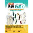 全彩圖解抗癌治癒力:日本藥學專家的最新科學&營養觀點,教您清除癌細胞,遠離癌症!