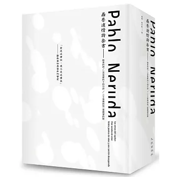 聶魯達情詩套書(船長的詩+一百首愛的十四行詩+二十首情詩和一首絕望的歌)