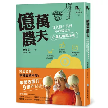 億萬農夫:從負債千萬到年收破億的小農社群點金術