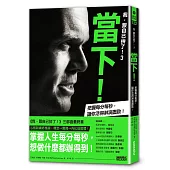 我,跟自己拚了!3 當下!:把握每分每秒,讓你活得淋漓盡致!