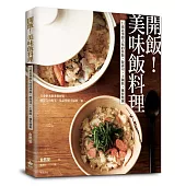 開飯!美味飯料理：71道以季節入味的丼飯.散壽司.土鍋飯.雜炊燉粥