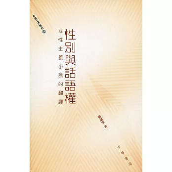 性別與話語權:女性主義小說的翻譯