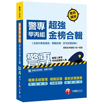 警專甲丙組超強金榜合輯(含各科焦點速成、模擬試題、近年試題詳解)