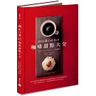田口護「Café Bach」咖啡甜點大全:經典老鋪巴哈咖啡館的正統甜點基礎技巧與63道圖解食譜,咖啡之神獨門搭配心法,一起感受咖啡與甜點共譜出的相乘美味
