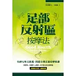 足部反射區按摩法