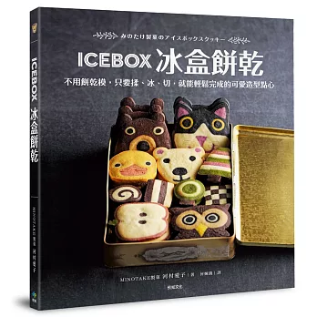 ICEBOX冰盒餅乾:不用餅乾模,只要揉、冰、切,就能輕鬆完成的可愛造型點心
