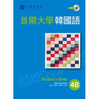 首爾大學韓國語4B(1書1MP3)