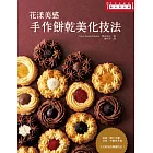 花漾美感 手作餅乾美化技巧:擄獲視覺、席捲味覺,一起來完成精緻度最高的手工餅乾吧!