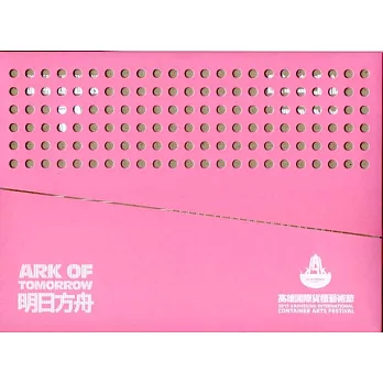 2015高雄國際貨櫃藝術節 明日方舟( 附DVD)