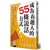 成為有趣人的55條說話公式:日本最幽默導演教你用「聊天」提升人際魅力,讓你職場、情場、交友、演講、自我介紹……處處無往不利!