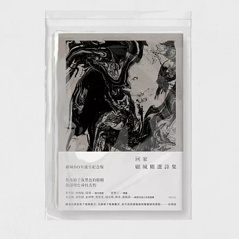 回家:顧城精選詩集(博客來獨家 限量珍藏版)