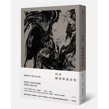 回家:顧城精選詩集