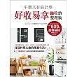 平價又有設計感!好收易拿の收納整理術:只要用無印良品、IKEA、宜得利、39元商店的超好用小物,打造怦然心動的理想生活