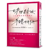 姊姊妹妹身體使用手冊：日本權威性愛女醫師告訴妳，妳所知道的健康常識，90%都是錯的!