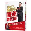 詹惟中2017開運農民曆:解析個人流年八字密碼,趨吉避凶,讓你全年亨通、陞官發財、桃花朵朵開 【隨書贈送詹惟中玖肆開運4首歌CD】