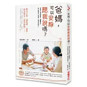 爸媽,可以安靜聽我說嗎:用資深心理諮商師的「傾聽技巧」,當下轉換孩子的情緒、激發成長動力!