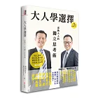 大人學選擇:成熟大人的獨立思考術