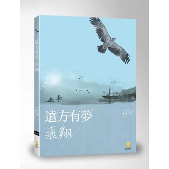 遠方有夢‧飛翔