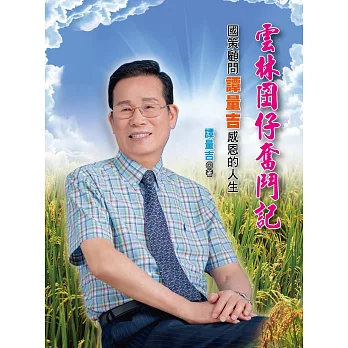 雲林囝仔奮鬥記:國策顧問譚量吉感恩的人生