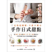 定格超圖解,不甜不膩の 手作日式甜點:日本頂尖和果子專家教你,從內餡、選皮到練切,蒸、烤、微波都可以,一次學會新手也不失敗的關鍵小細節!