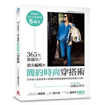 365天都適用!頂尖編輯的簡約時尚穿搭術
