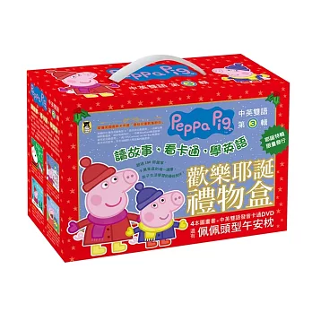 Peppa Pig粉紅豬小妹3.耶誕特輯(限量佩佩頭型午安枕+四冊中英雙語套書+中英雙語DVD)